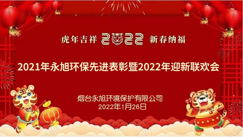 永旭環(huán)保2021年先進(jìn)表彰暨2022年迎新聯(lián)歡會(huì)