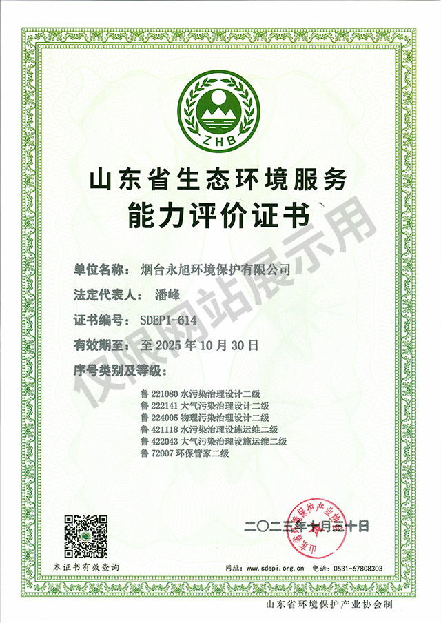 山東省生態(tài)環(huán)境服務(wù)能力評(píng)價(jià)證書(shū)